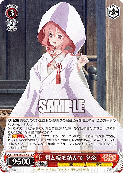 !★パラ★ 〈SR〉 AMG/W121-045S 君と縁を結んで 夕奈