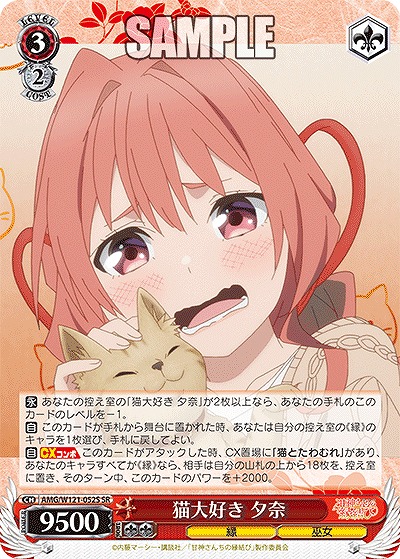 !★パラ★ 〈SR〉 AMG/W121-052S 猫大好き 夕奈