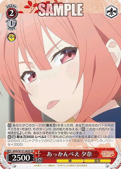 !★パラ★ 〈SR〉 AMG/W121-063S あっかんべえ 夕奈