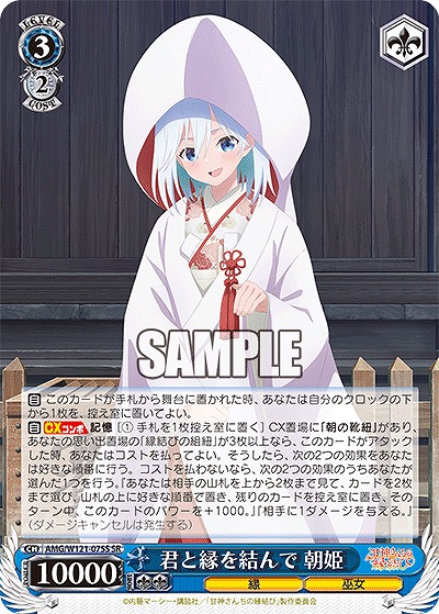 !★パラ★ 〈SR〉 AMG/W121-075S 君と縁を結んで 朝姫