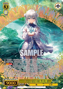 !★★★パラ 〈SR〉 anm_w138_002s 《“風の還り路”朱比華》