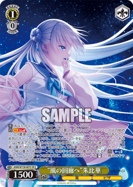 !★★パラ 〈SR〉 anm_w138_007s 《“風の回廊へ”朱比華》