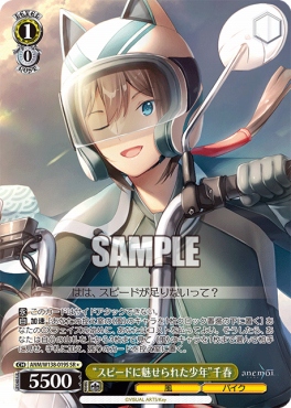 !★パラ 〈SR〉 anm_w138_019s 《“スピードに魅せられた少年”千春》