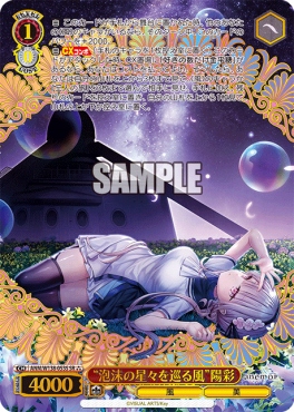 !★★★パラ 〈SR〉 anm_w138_053s 《“泡沫の星々を巡る風”陽彩》