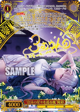 !!★パラ (SP) anm_w138_053sp 《“泡沫の星々を巡る風”陽彩》