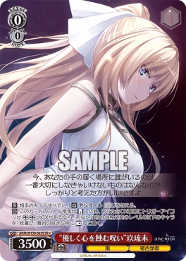 !★パラ 〈SR〉 anm_w138_063s 《“優しく心を蝕む呪い”玖琉未》