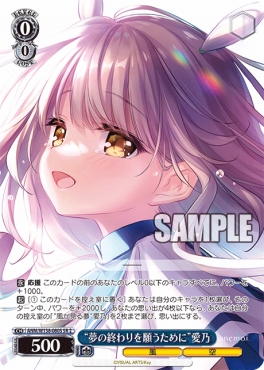 !★★パラ 〈SR〉 anm_w138_080s 《“夢の終わりを願うために”愛乃》