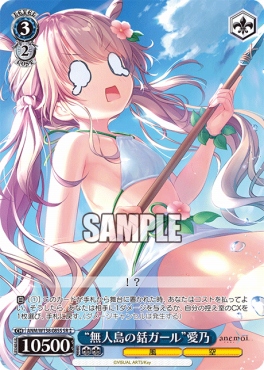!★★パラ 〈SR〉 anm_w138_085s 《“無人島の銛ガール”愛乃》