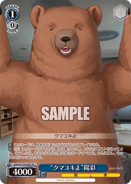 !★パラ 〈SR〉 anm_w138_088s 《“クマユキよ”陽彩》