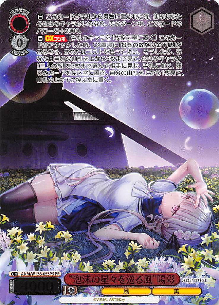!★パラ【PR】 anm_w138_053s 《“泡沫の星々を巡る風”陽彩》