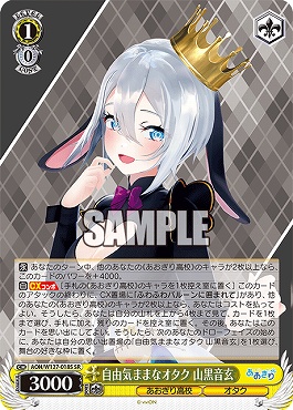 !★パラ★ 〈SR〉 AOH/W127-018S 自由気ままなオタク 山黒音玄