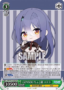 !★パラ★ 〈SR〉 AOH/W127-045S GENSEKI ちょこ組 エトラ