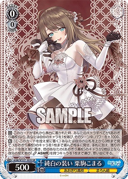 !★パラ★ 〈SR〉 AOH/W127-103S 純白の装い 栗駒こまる
