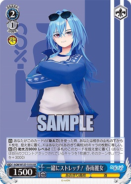 !★パラ★ 〈SR〉 AOH/W127-111S 一緒にストレッチ！ 春雨麗女