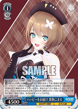 !★パラ★ 〈SR〉 AOH/W127-121S ハッピーをお届け 栗駒こまる