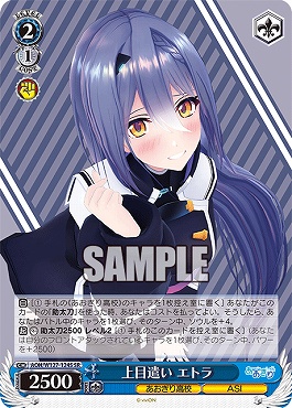 !★パラ★ 〈SR〉 AOH/W127-124S 上目遣い エトラ