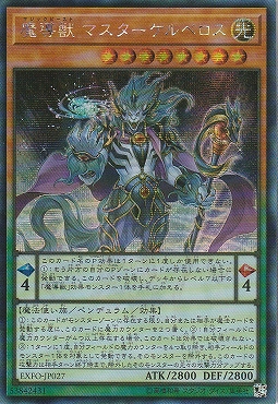 [亜SE] EXFO-JP027 《魔導獣 マスターケルベロス》