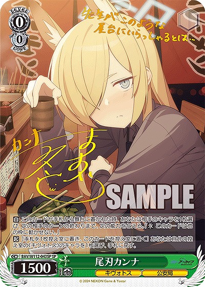 !★パラ★ (SP) BAV/W112-043SP 尾刃カンナ