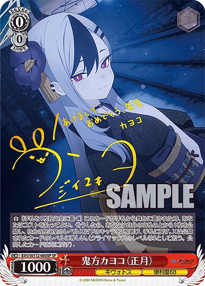 !★パラ★ (SP) BAV/W112-080SP 鬼方カヨコ(正月)