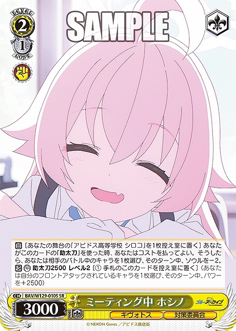 !★パラ★ 〈SR〉 BAV/W129-010S ミーティング中 ホシノ