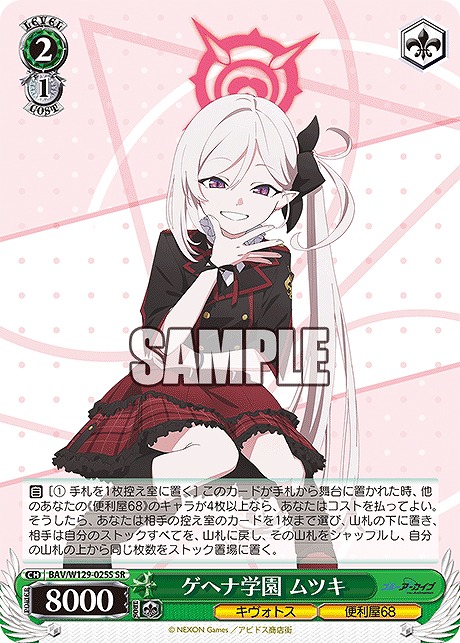 !★パラ★ 〈SR〉 BAV/W129-025S ゲヘナ学園 ムツキ