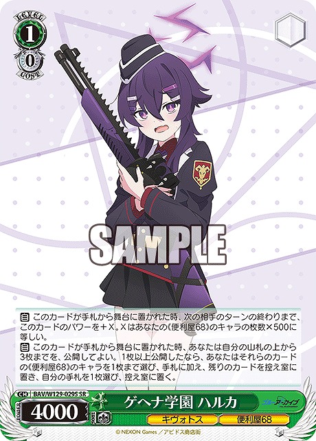 !★パラ★ 〈SR〉 BAV/W129-029S ゲヘナ学園 ハルカ