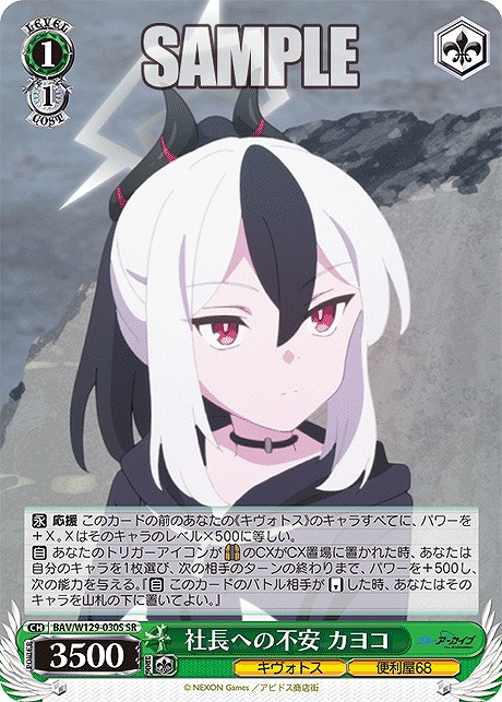 !★パラ★ 〈SR〉 BAV/W129-030S 社長への不安 カヨコ