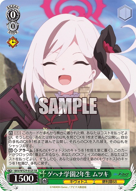 !★パラ★ 〈SR〉 BAV/W129-032S ゲヘナ学園2年生 ムツキ