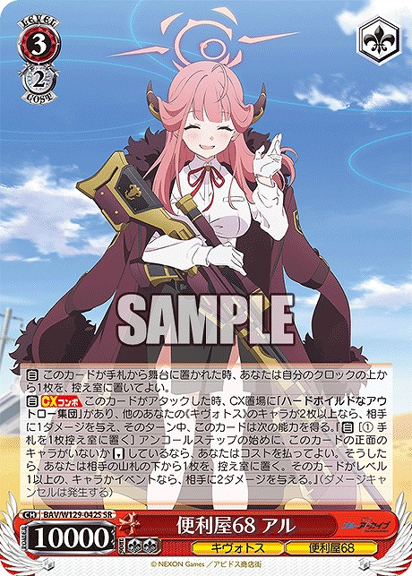 !★パラ★ 〈SR〉 BAV/W129-042S 便利屋68 アル