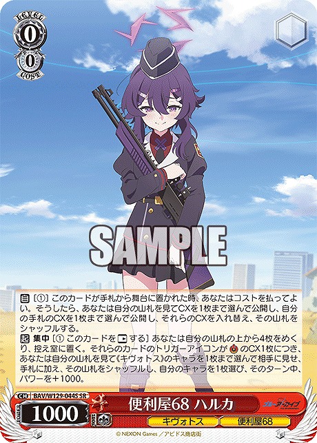 !★パラ★ 〈SR〉 BAV/W129-044S 便利屋68 ハルカ