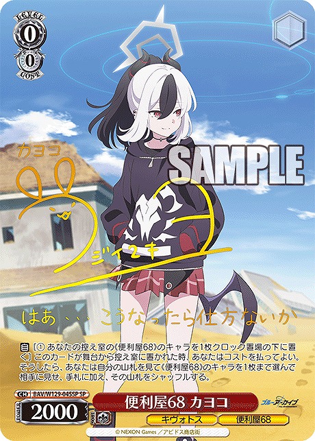 !★パラ★ (SP) BAV/W129-045SP 便利屋68 カヨコ