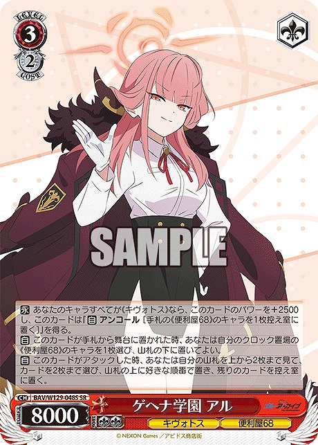 !★パラ★ 〈SR〉 BAV/W129-048S ゲヘナ学園 アル