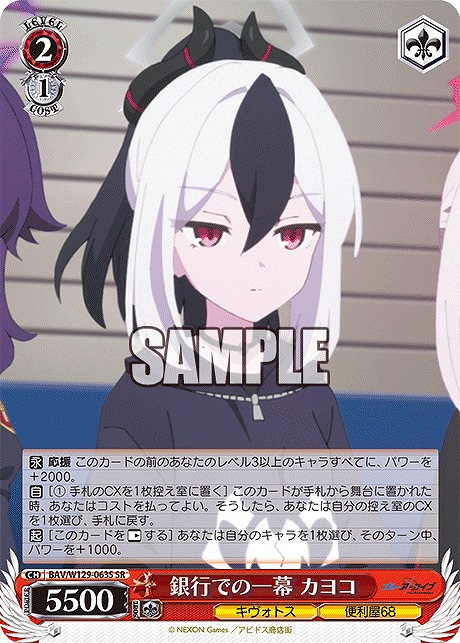 !★パラ★ 〈SR〉 BAV/W129-063S 銀行での一幕 カヨコ