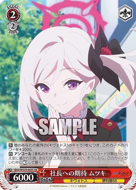 !★パラ★ 〈SR〉 BAV/W129-065S 社長への期待 ムツキ