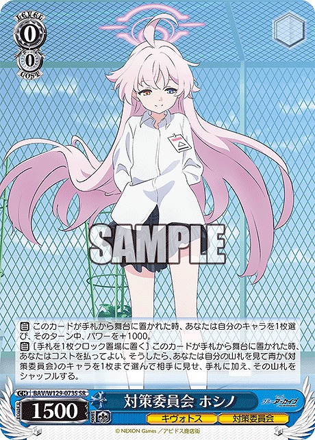 !★パラ★ 〈SR〉 BAV/W129-073S 対策委員会 ホシノ