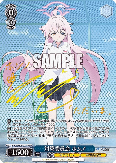 !★パラ★ (SP) BAV/W129-073SP 対策委員会 ホシノ