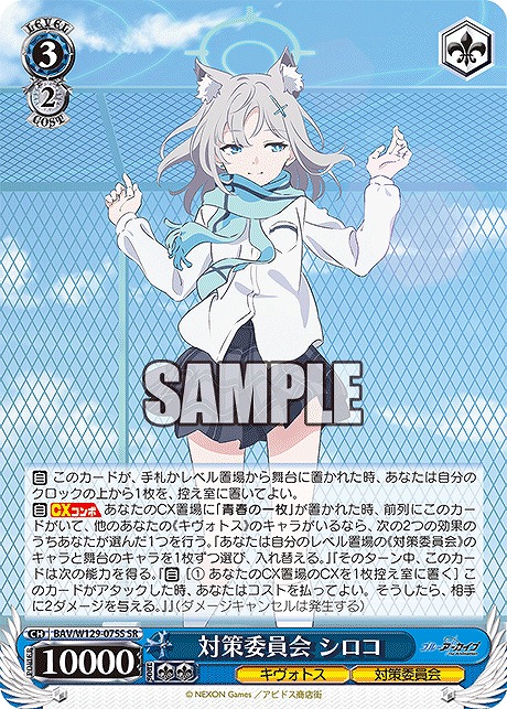 !★パラ★ 〈SR〉 BAV/W129-075S 対策委員会 シロコ