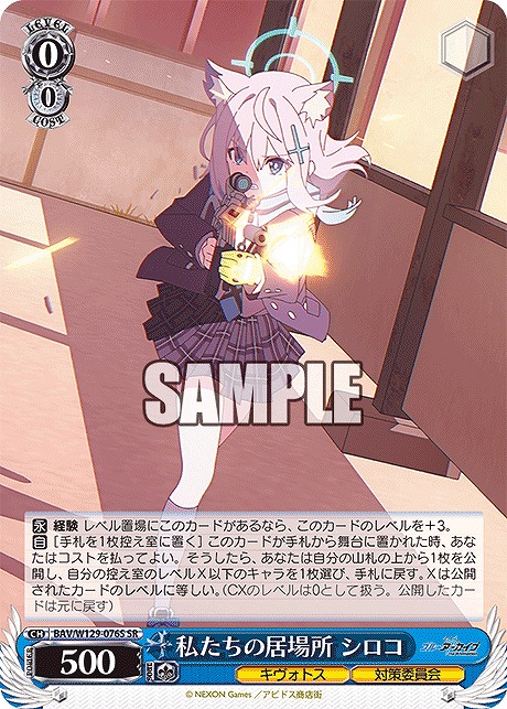 !★パラ★ 〈SR〉 BAV/W129-076S 私たちの居場所 シロコ