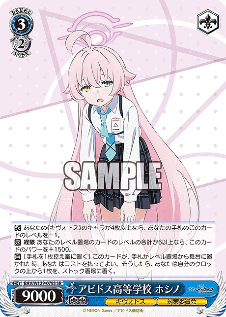 !★パラ★ 〈SR〉 BAV/W129-079S アビドス高等学校 ホシノ