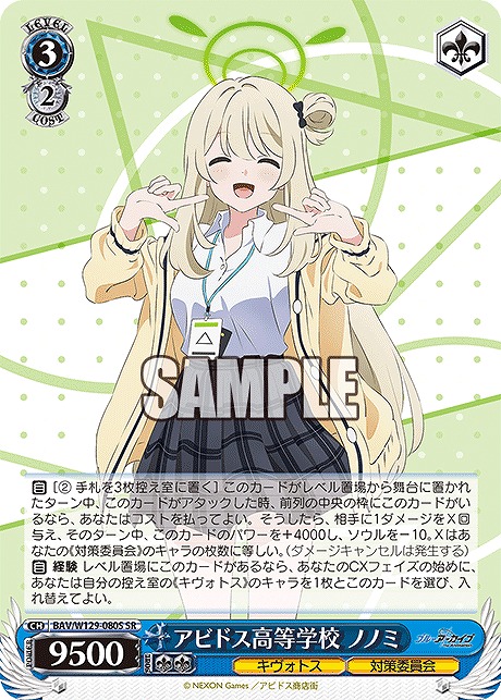 !★パラ★ 〈SR〉 BAV/W129-080S アビドス高等学校 ノノミ