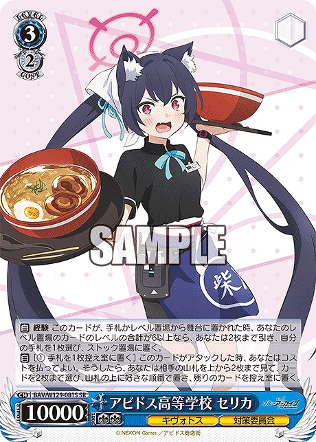 !★パラ★ 〈SR〉 BAV/W129-081S アビドス高等学校 セリカ