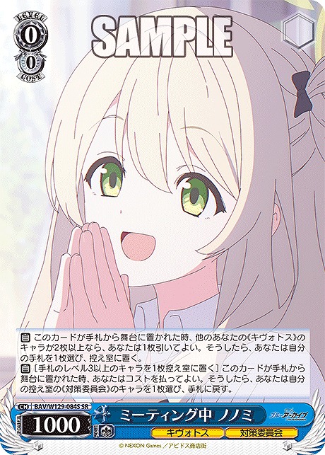 !★パラ★ 〈SR〉 BAV/W129-084S ミーティング中 ノノミ