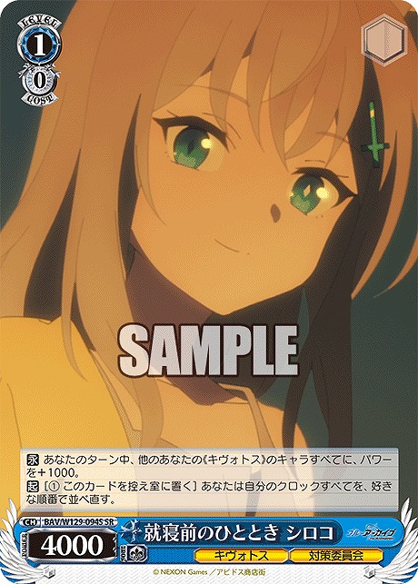 !★パラ★ 〈SR〉 BAV/W129-094S 就寝前のひととき シロコ