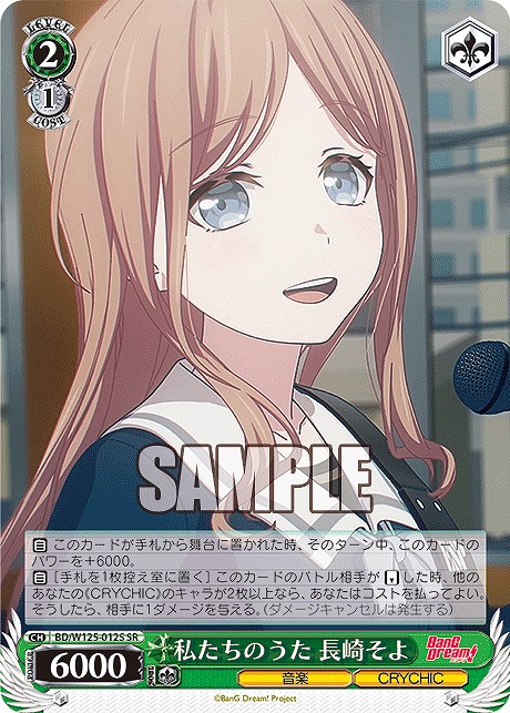 !★パラ★ 〈SR〉 BD/W125-012S 私たちのうた 長崎そよ