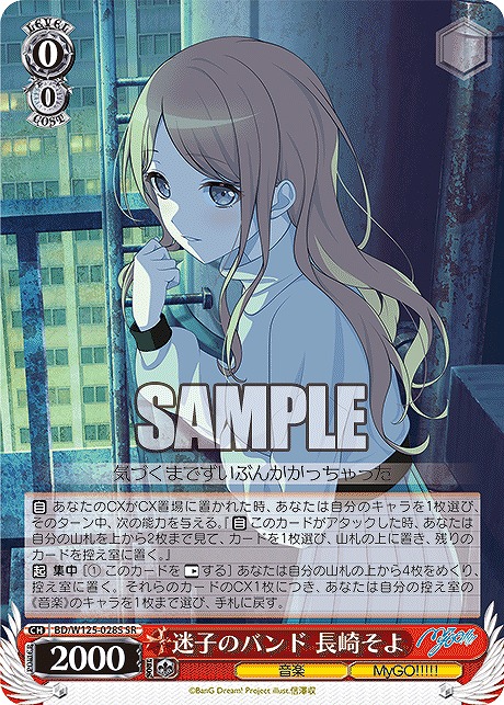 !★パラ★ 〈SR〉 BD/W125-028S 迷子のバンド 長崎そよ