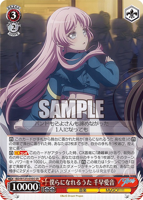 !★パラ★ 〈SR〉 BD/W125-050S 僕らになれるうた 千早愛音