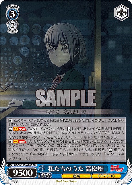 !★パラ★ 〈SR〉 BD/W125-078S 私たちのうた 高松燈
