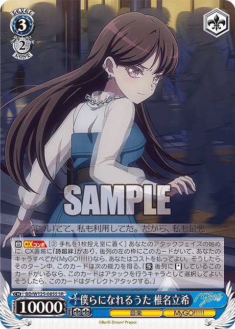 !★パラ★ 〈SR〉 BD/W125-085S 僕らになれるうた 椎名立希
