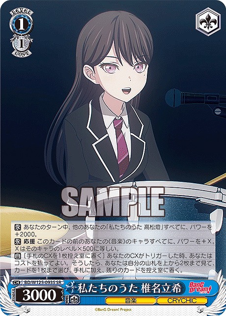 !★パラ★ 〈SR〉 BD/W125-093S 私たちのうた 椎名立希