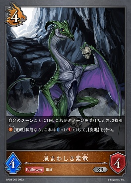 【SR】 BP08-062 【ドラゴン】 《忌まわしき紫竜》